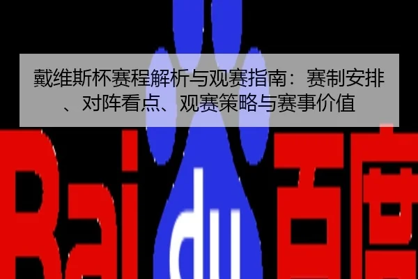 戴维斯杯赛程解析与观赛指南：赛制安排、对阵看点、观赛策略与赛事价值