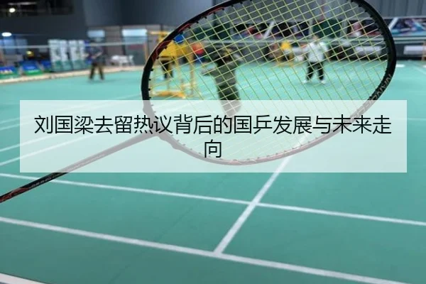 刘国梁去留热议背后的国乒发展与未来走向