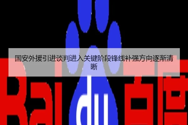 国安外援引进谈判进入关键阶段锋线补强方向逐渐清晰