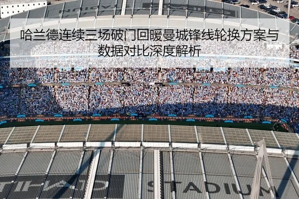 哈兰德连续三场破门回暖曼城锋线轮换方案与数据对比深度解析