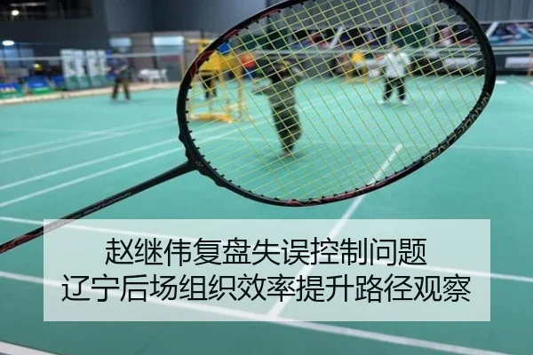 赵继伟复盘失误控制问题 辽宁后场组织效率提升路径观察